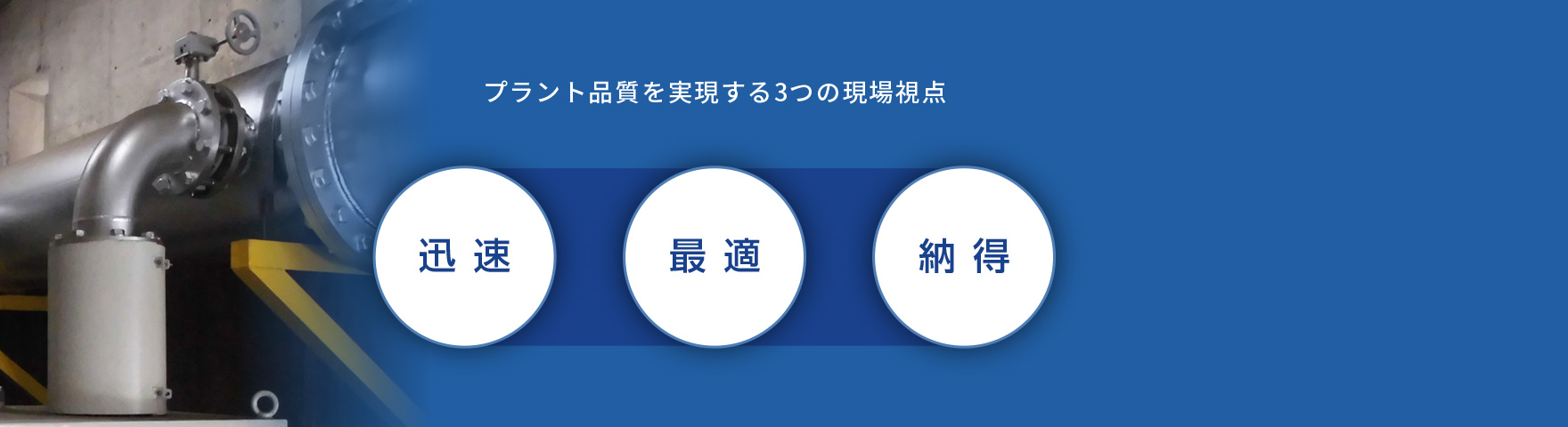 プラント品質を実現する3つの現場視点:納得・最適・迅速
